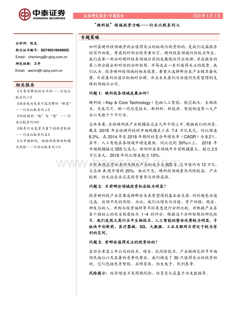 “硬科技”领域投资方略.pdf_第1页