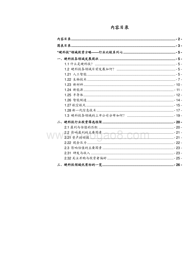 “硬科技”领域投资方略.pdf_第2页