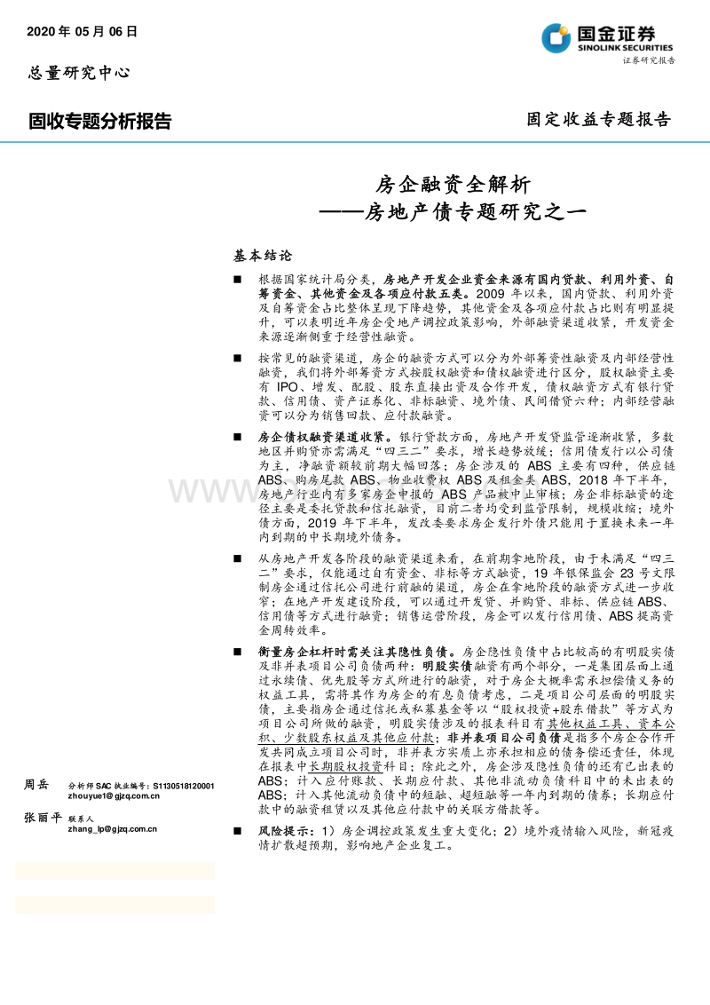 房地产债专题研究之一：房企融资全解析.pdf_第1页