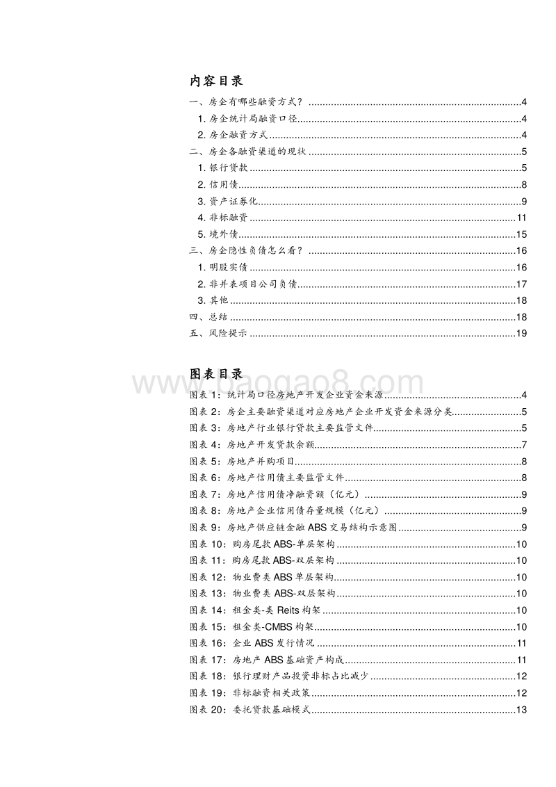房地产债专题研究之一：房企融资全解析.pdf_第2页