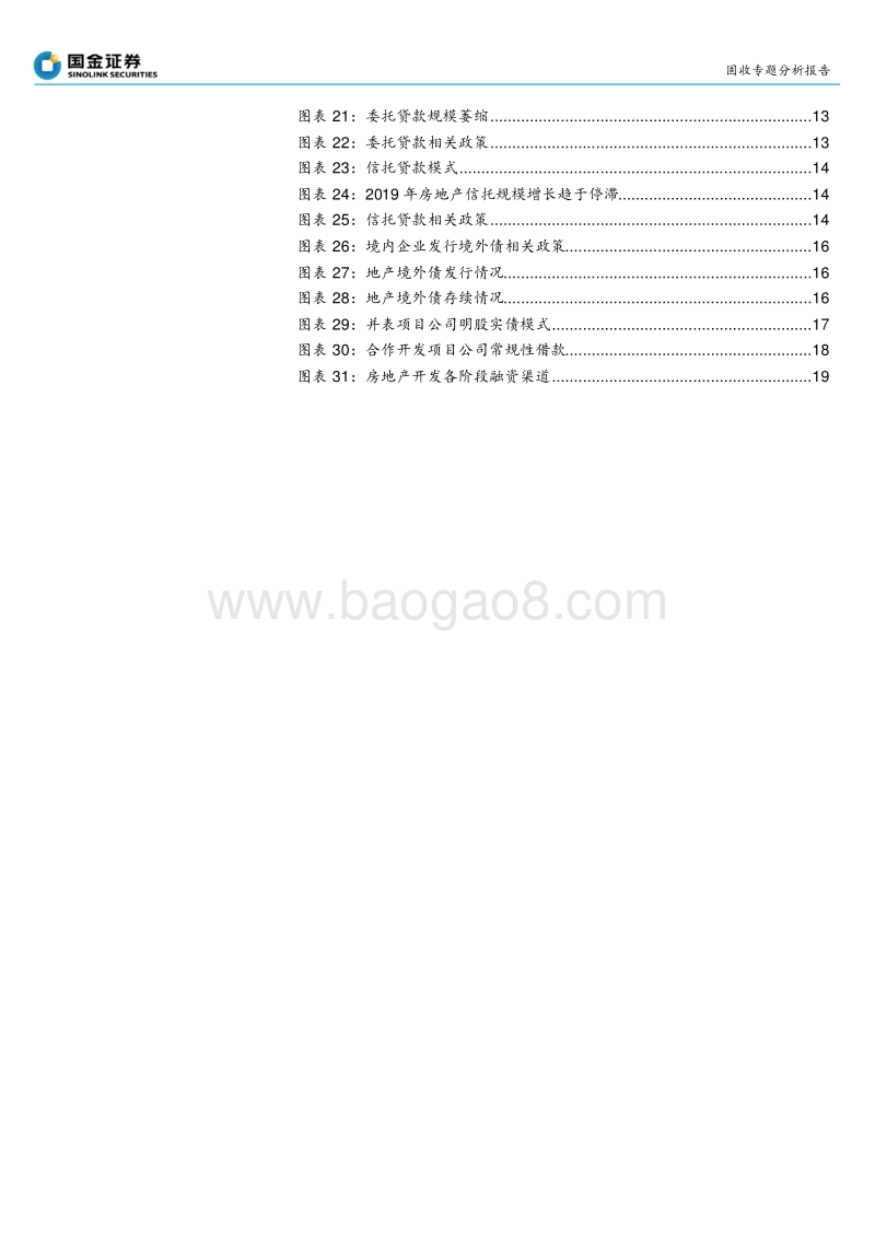 房地产债专题研究之一：房企融资全解析.pdf_第3页