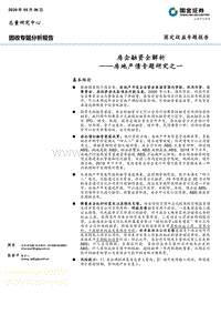 房地产债专题研究之一：房企融资全解析.pdf