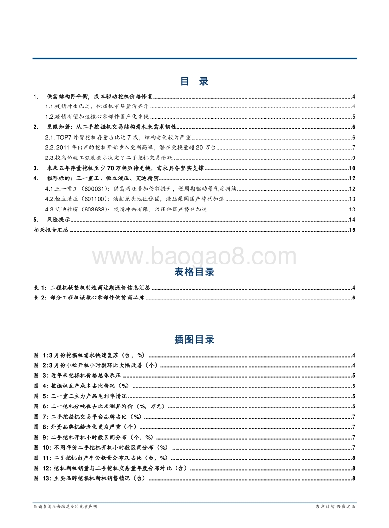 二手挖掘机系列研究：为什么我们看好未来三年挖机高景气度.pdf_第2页