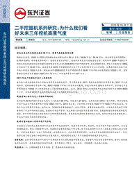 二手挖掘机系列研究：为什么我们看好未来三年挖机高景气度.pdf