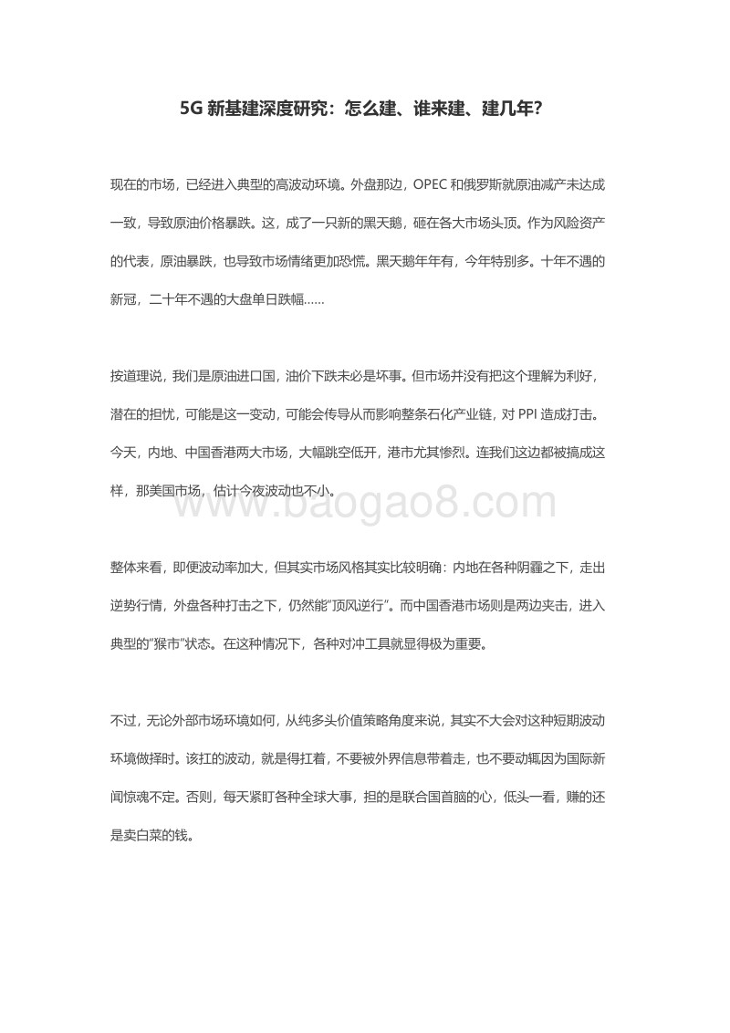 5G新基建深度研究：怎么建、谁来建、建几年？.pdf_第1页