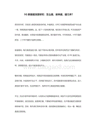 5G新基建深度研究：怎么建、谁来建、建几年？.pdf