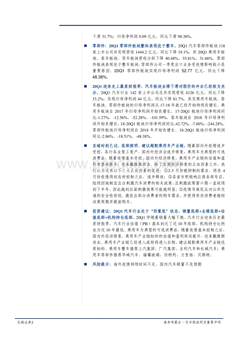 汽车行业2020年一季报总结.pdf_第2页