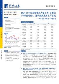 汽车行业2020年一季报总结.pdf