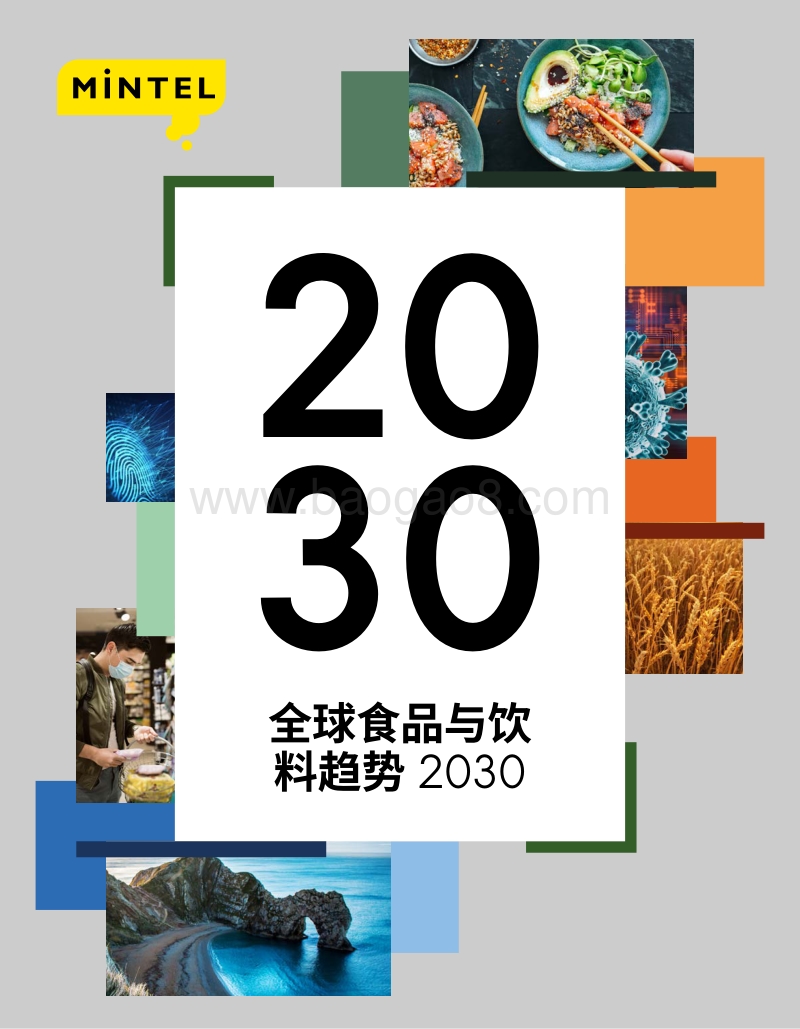 2030全球食品与饮料趋势.pdf_第1页