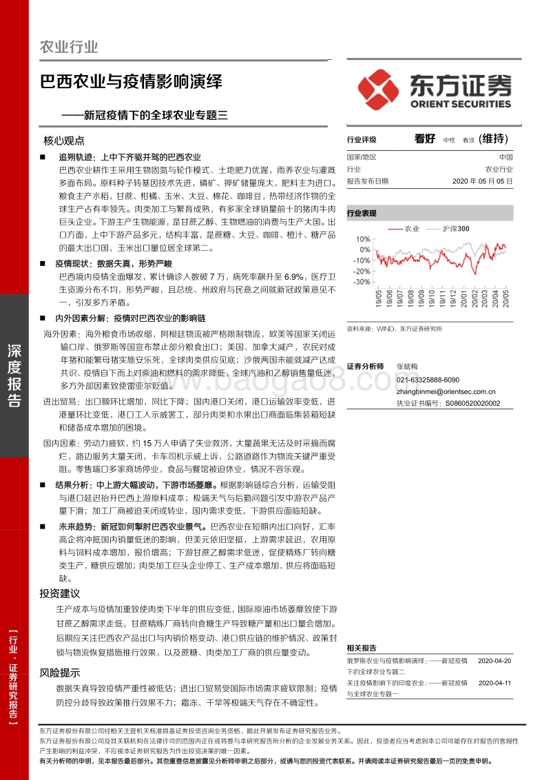 新冠疫情下的全球农业专题三：巴西农业与疫情影响演绎.pdf_第1页