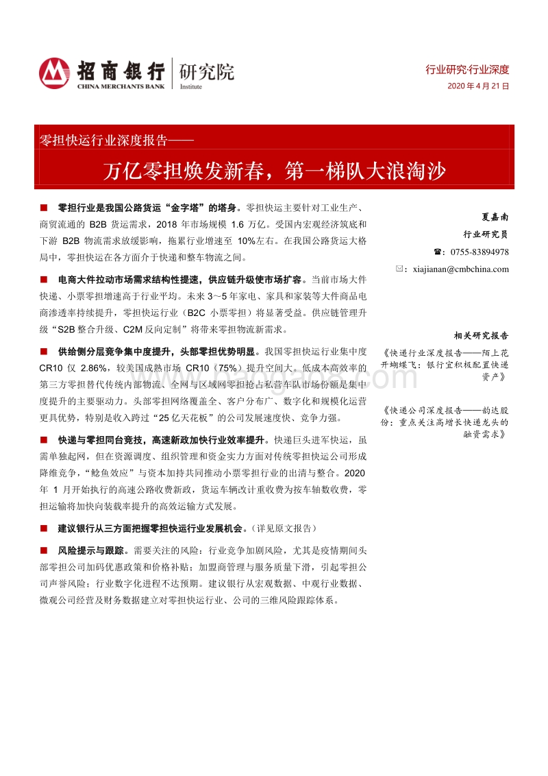 零担快运行业深度报告：万亿零担焕发新春，第一梯队大浪淘沙.pdf_第1页