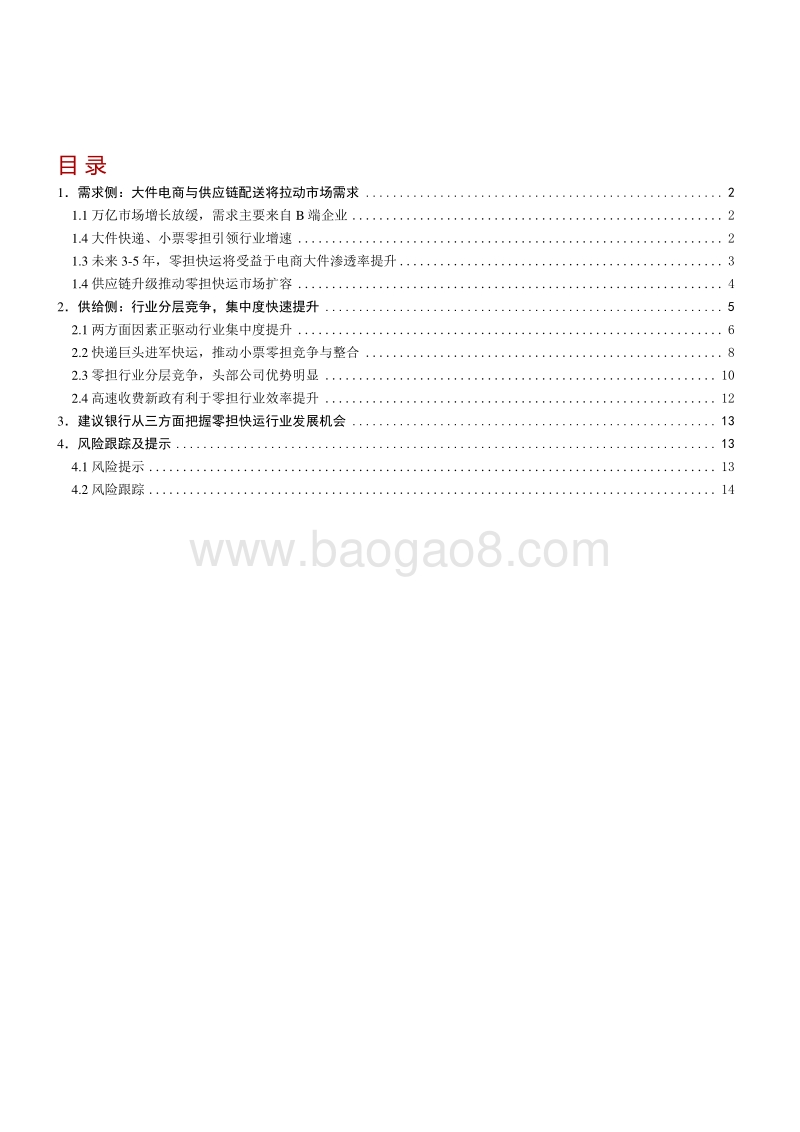 零担快运行业深度报告：万亿零担焕发新春，第一梯队大浪淘沙.pdf_第2页