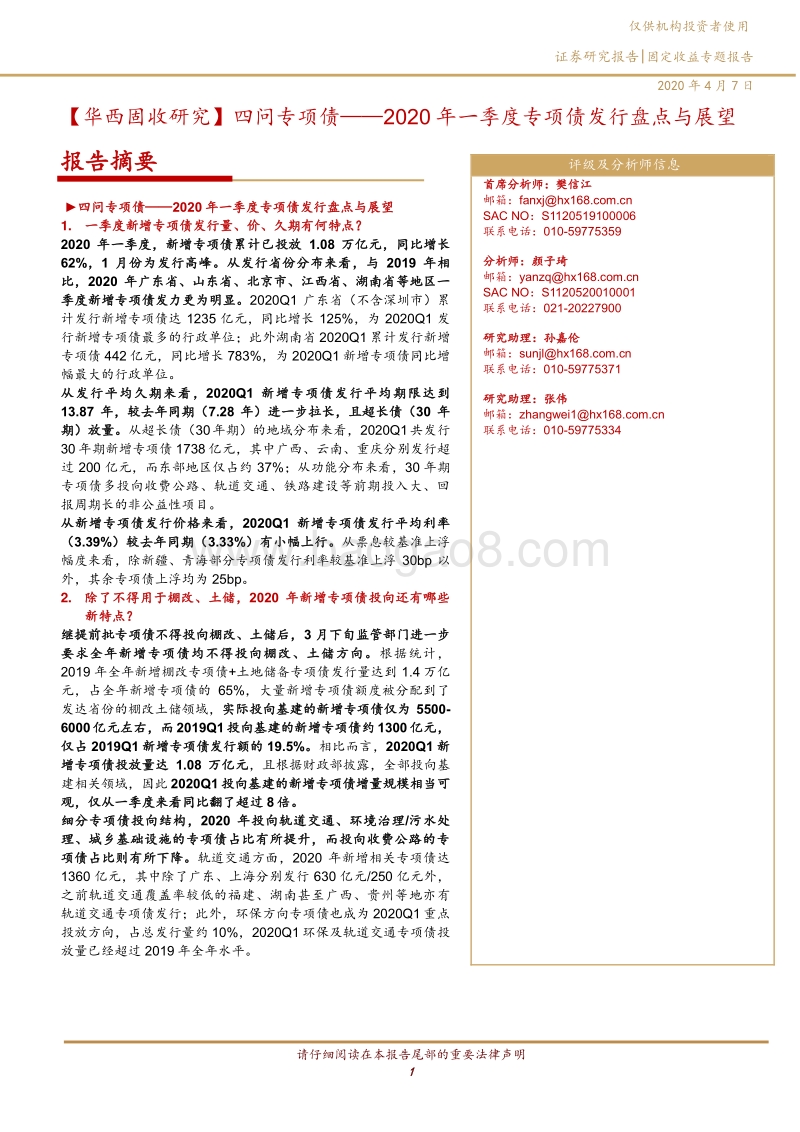 四问专项债——2020年一季度专项债发行盘点与展望.pdf_第1页