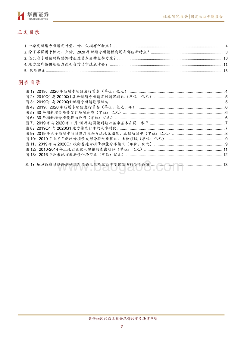 四问专项债——2020年一季度专项债发行盘点与展望.pdf_第3页