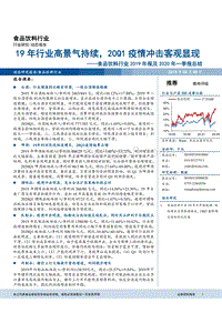 食品饮料行业2019年报及2020年一季报总结：19年行业高景气持续，20Q1疫情冲击客观显现.pdf