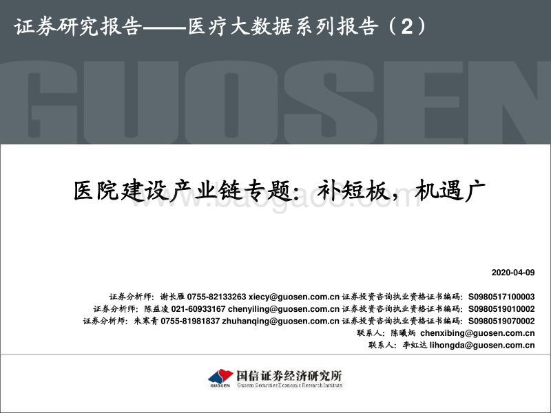 医疗大数据系列报告（2）：医院建设产业链专题：补短板，机遇广.pdf_第1页