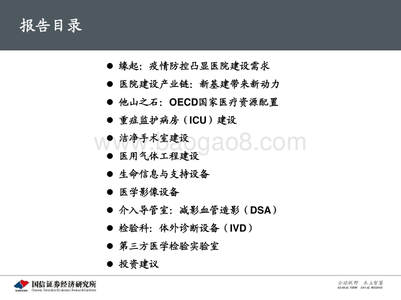 医疗大数据系列报告（2）：医院建设产业链专题：补短板，机遇广.pdf_第4页