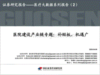 医疗大数据系列报告（2）：医院建设产业链专题：补短板，机遇广.pdf