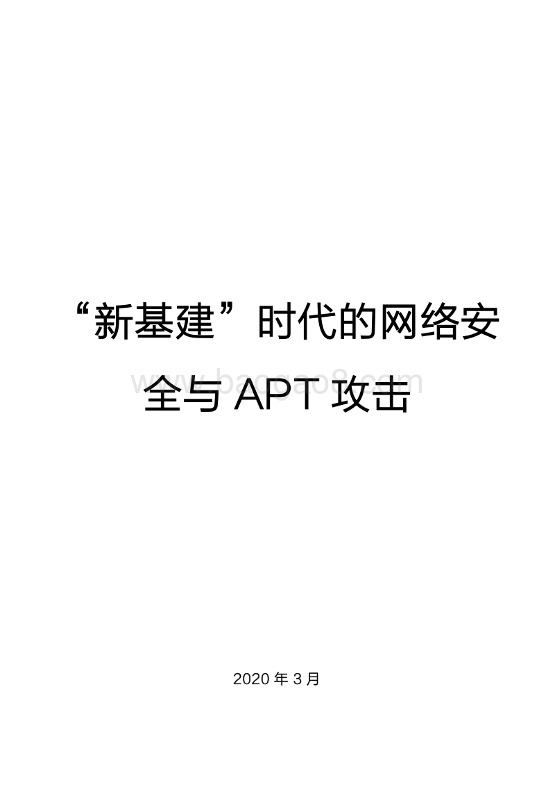 “新基建”时代的网络安全与APT攻击.pdf_第1页