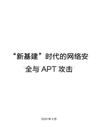 “新基建”时代的网络安全与APT攻击.pdf