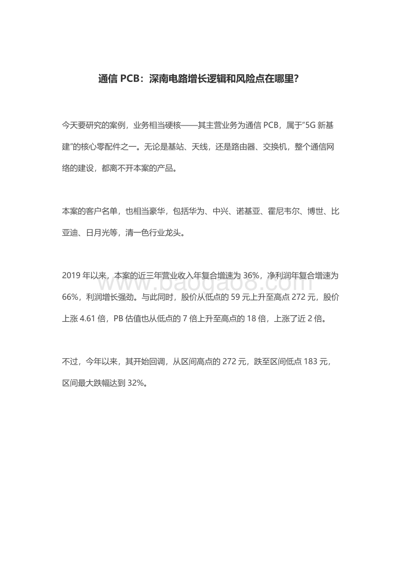 通信PCB：深南电路增长逻辑和风险点在哪里？.pdf_第1页