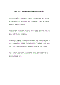 通信PCB：深南电路增长逻辑和风险点在哪里？.pdf