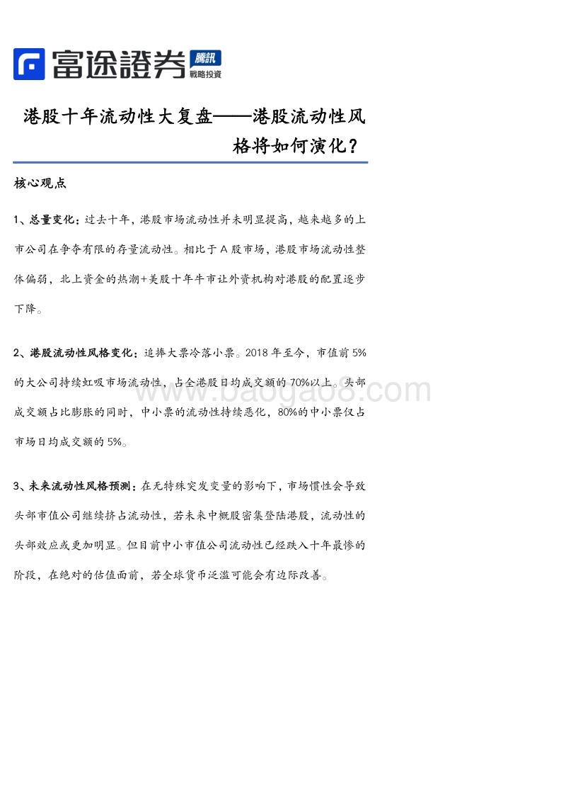 港股十年流动性大复盘——港股流动性风格将如何演化？.pdf_第1页