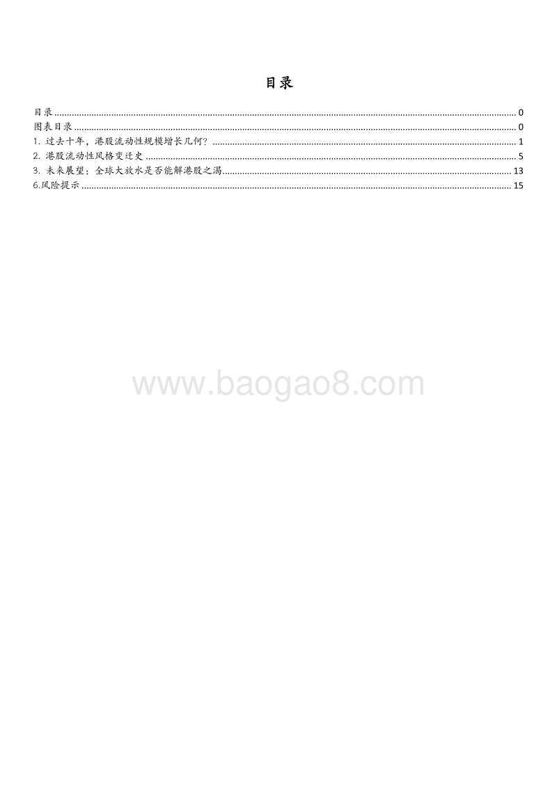 港股十年流动性大复盘——港股流动性风格将如何演化？.pdf_第2页