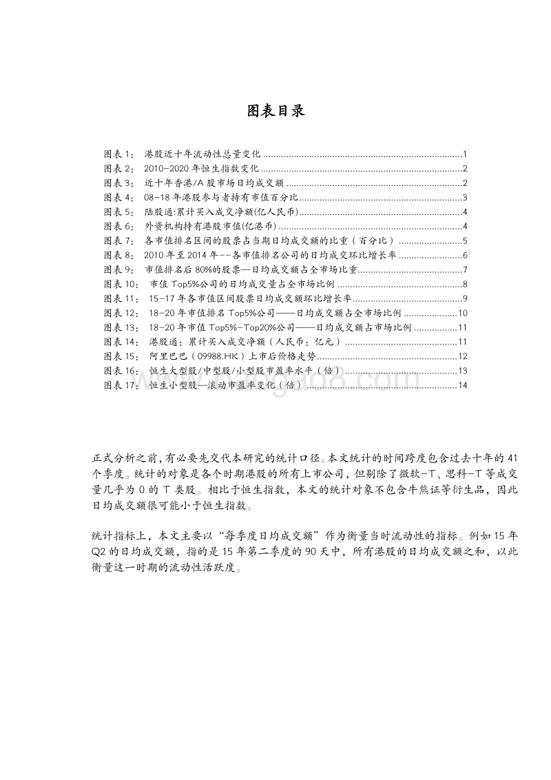 港股十年流动性大复盘——港股流动性风格将如何演化？.pdf_第3页