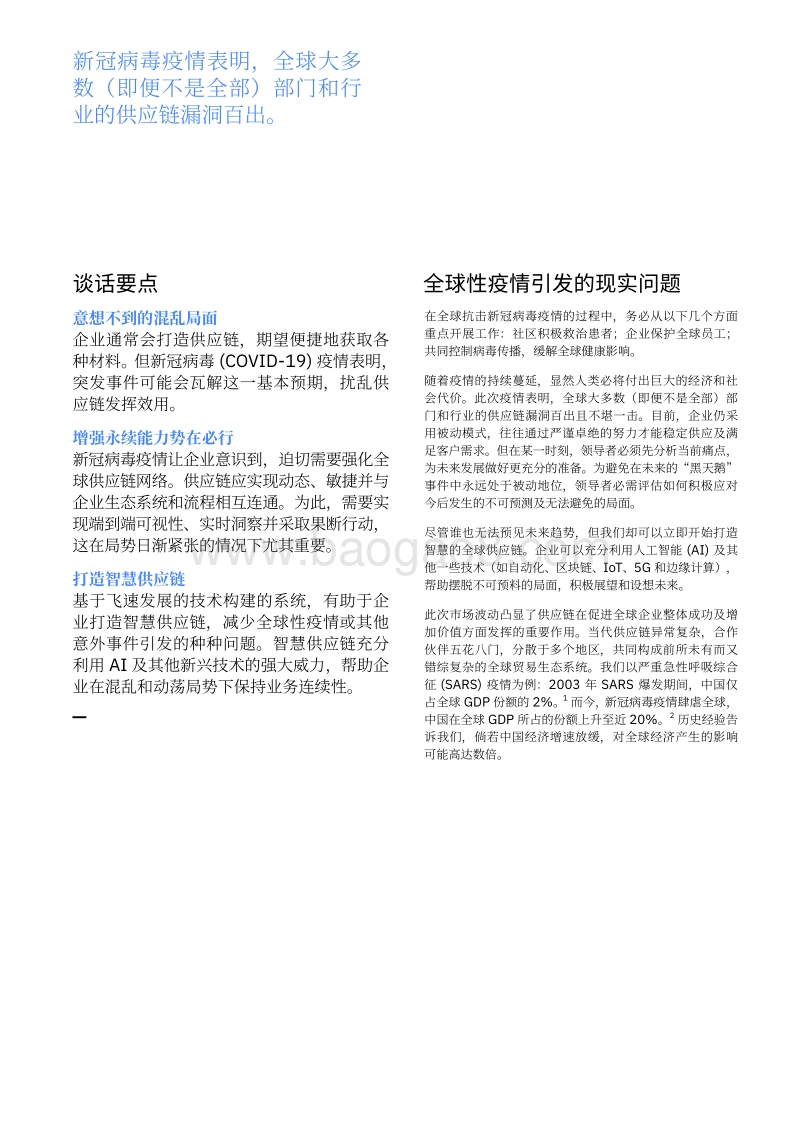 COVID-19与断裂的供应链：通过智慧供应链减少漏洞.pdf_第3页