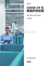 COVID-19与断裂的供应链：通过智慧供应链减少漏洞.pdf