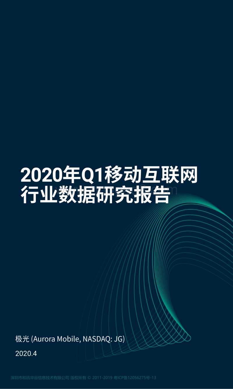 2020年Q1移动互联网行业数据研究报告.pdf_第1页