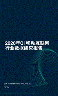 2020年Q1移动互联网行业数据研究报告.pdf