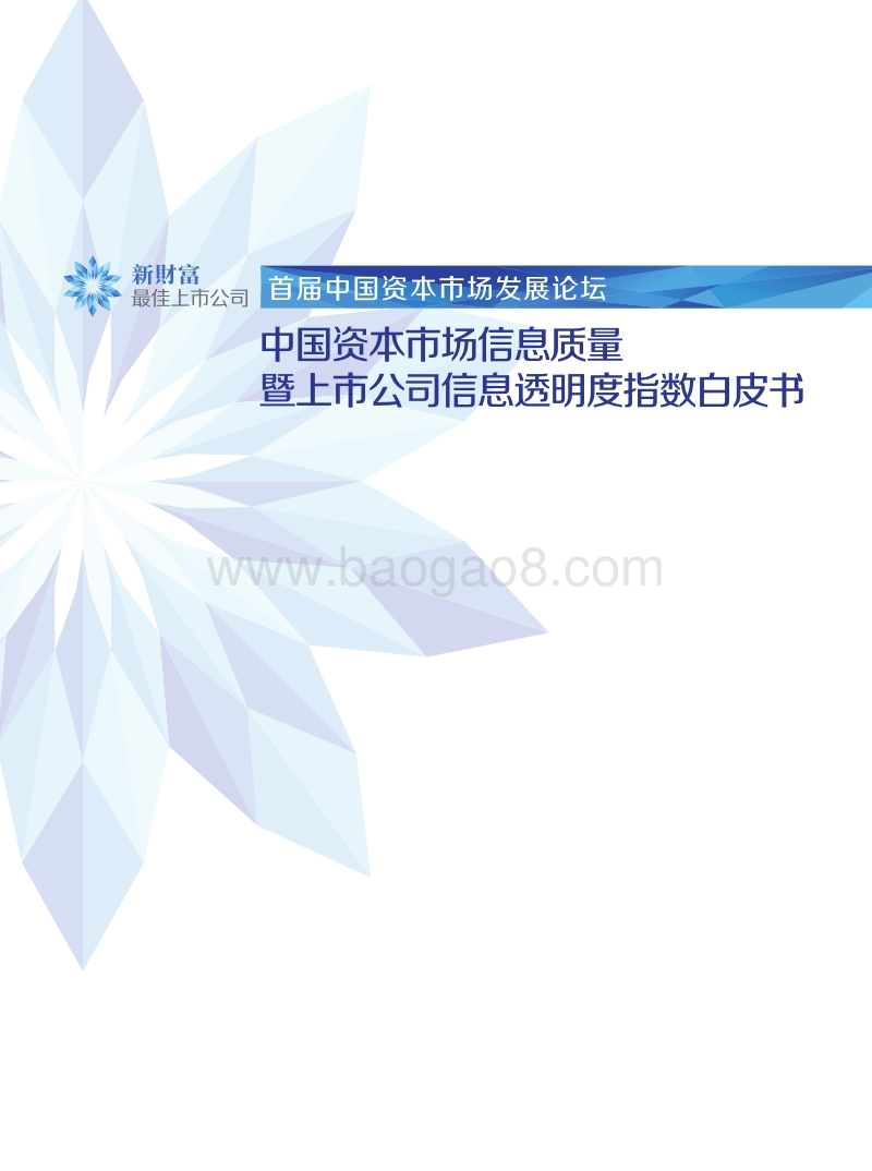 2019年中国资本市场信息质量暨上市公司信息透明度指数白皮书.pdf_第1页
