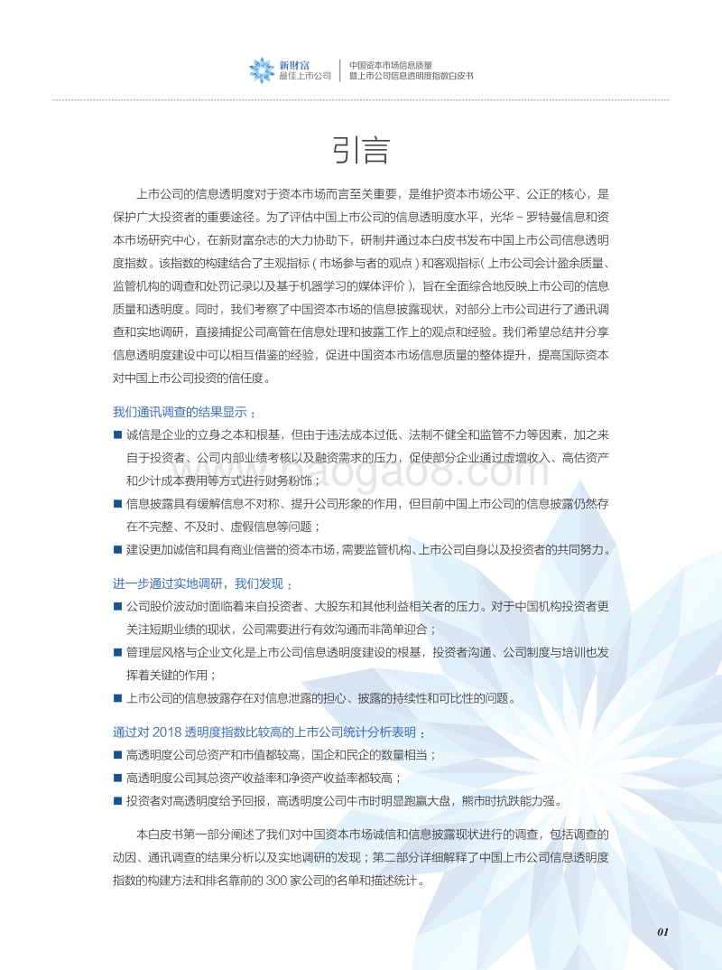 2019年中国资本市场信息质量暨上市公司信息透明度指数白皮书.pdf_第2页