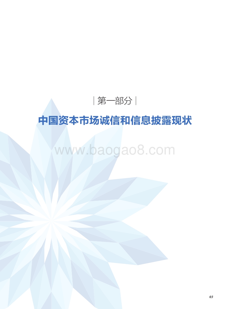 2019年中国资本市场信息质量暨上市公司信息透明度指数白皮书.pdf_第3页