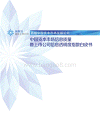 2019年中国资本市场信息质量暨上市公司信息透明度指数白皮书.pdf