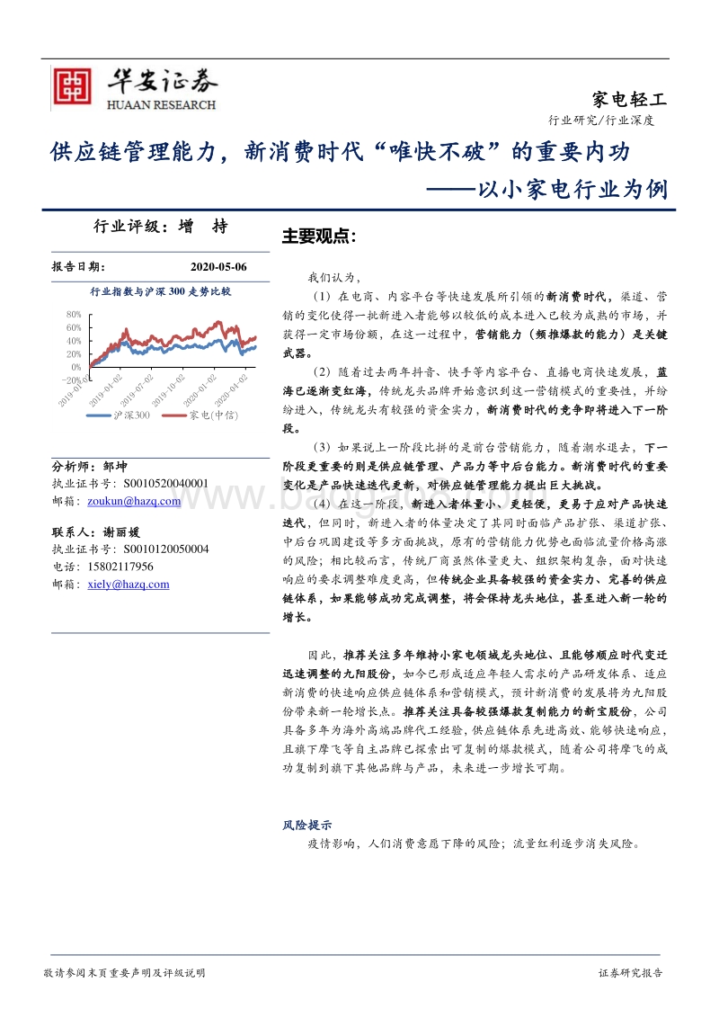 以小家电行业为例：供应链管理能力，新消费时代“唯快不破”的重要内功.pdf_第1页