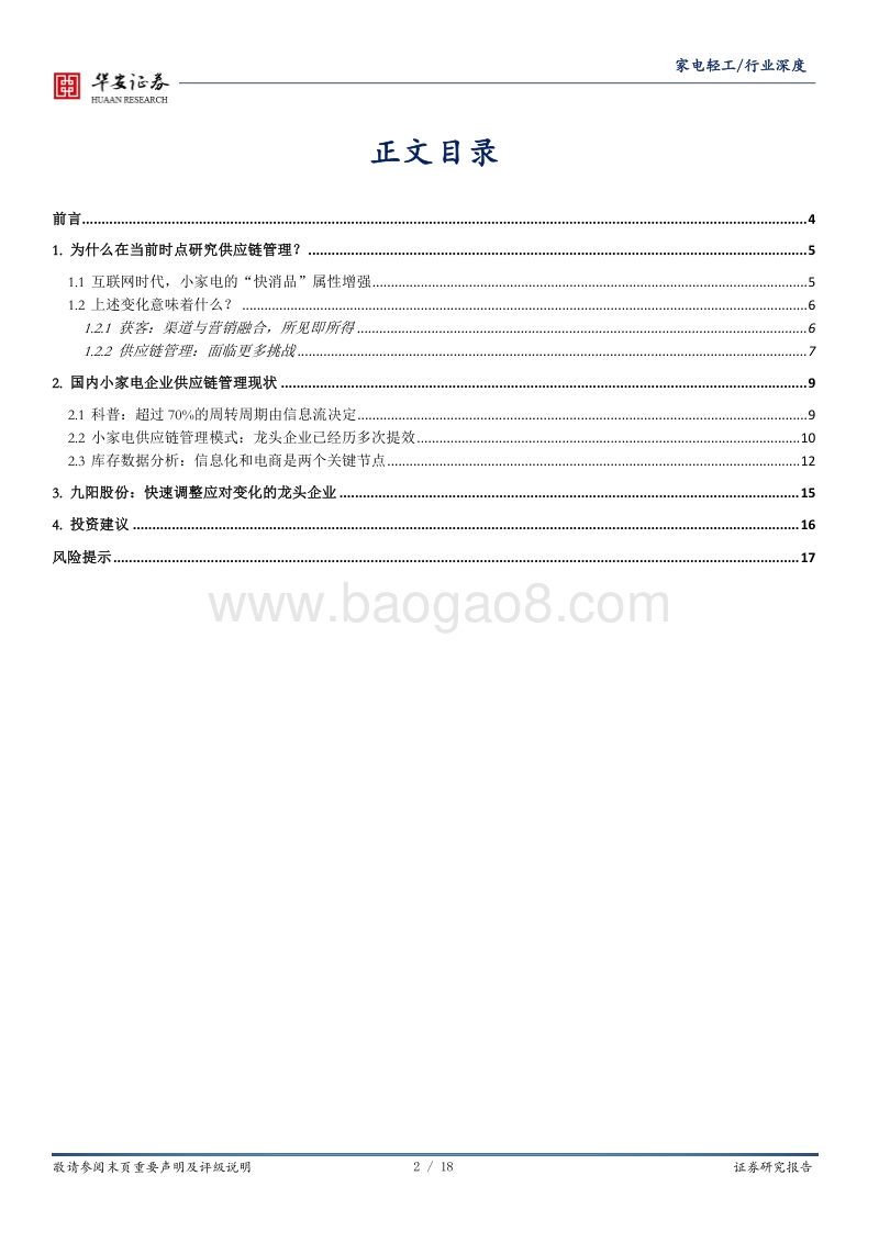 以小家电行业为例：供应链管理能力，新消费时代“唯快不破”的重要内功.pdf_第2页