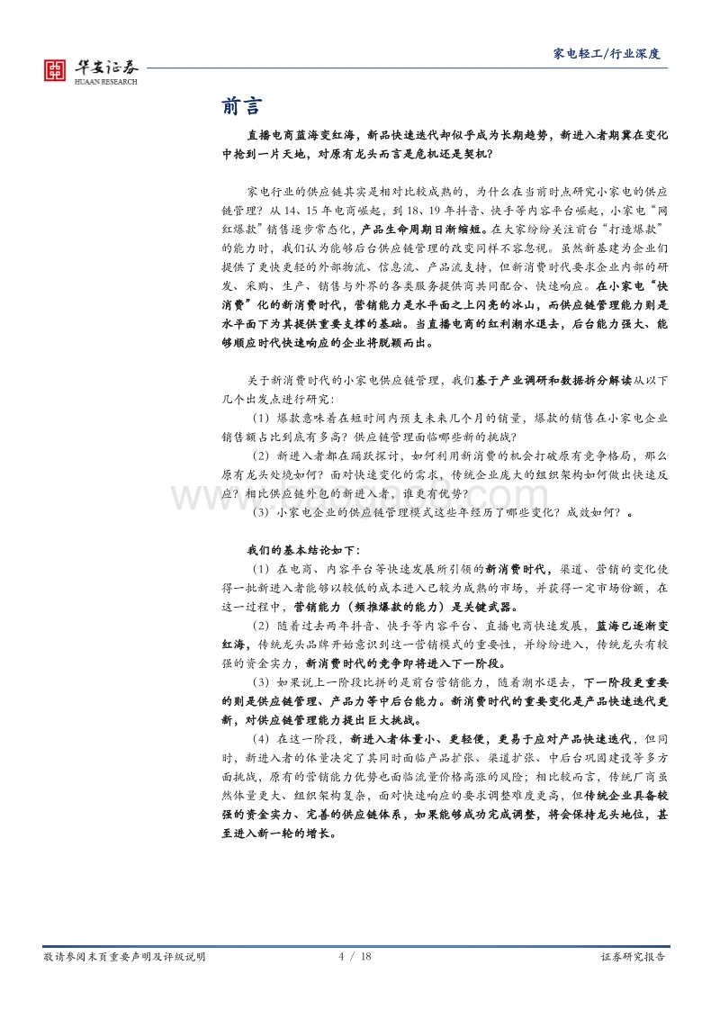 以小家电行业为例：供应链管理能力，新消费时代“唯快不破”的重要内功.pdf_第4页