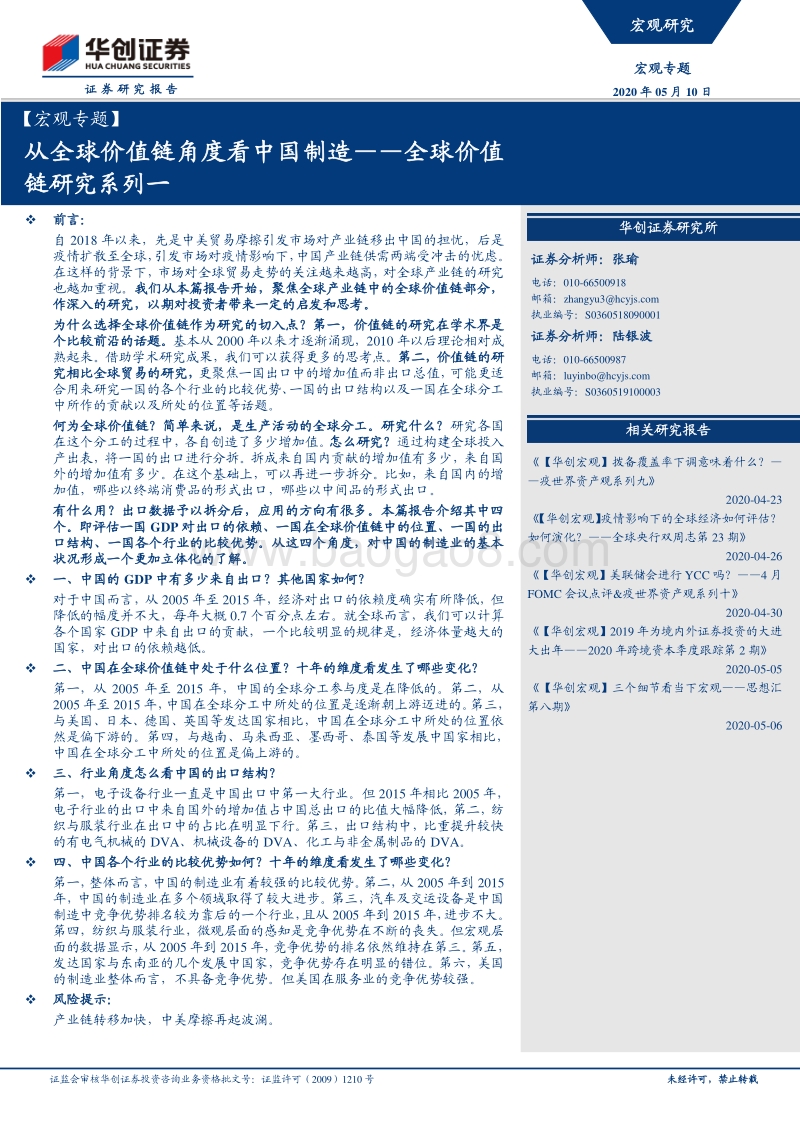 全球价值链研究系列一：从全球价值链角度看中国制造.pdf_第1页