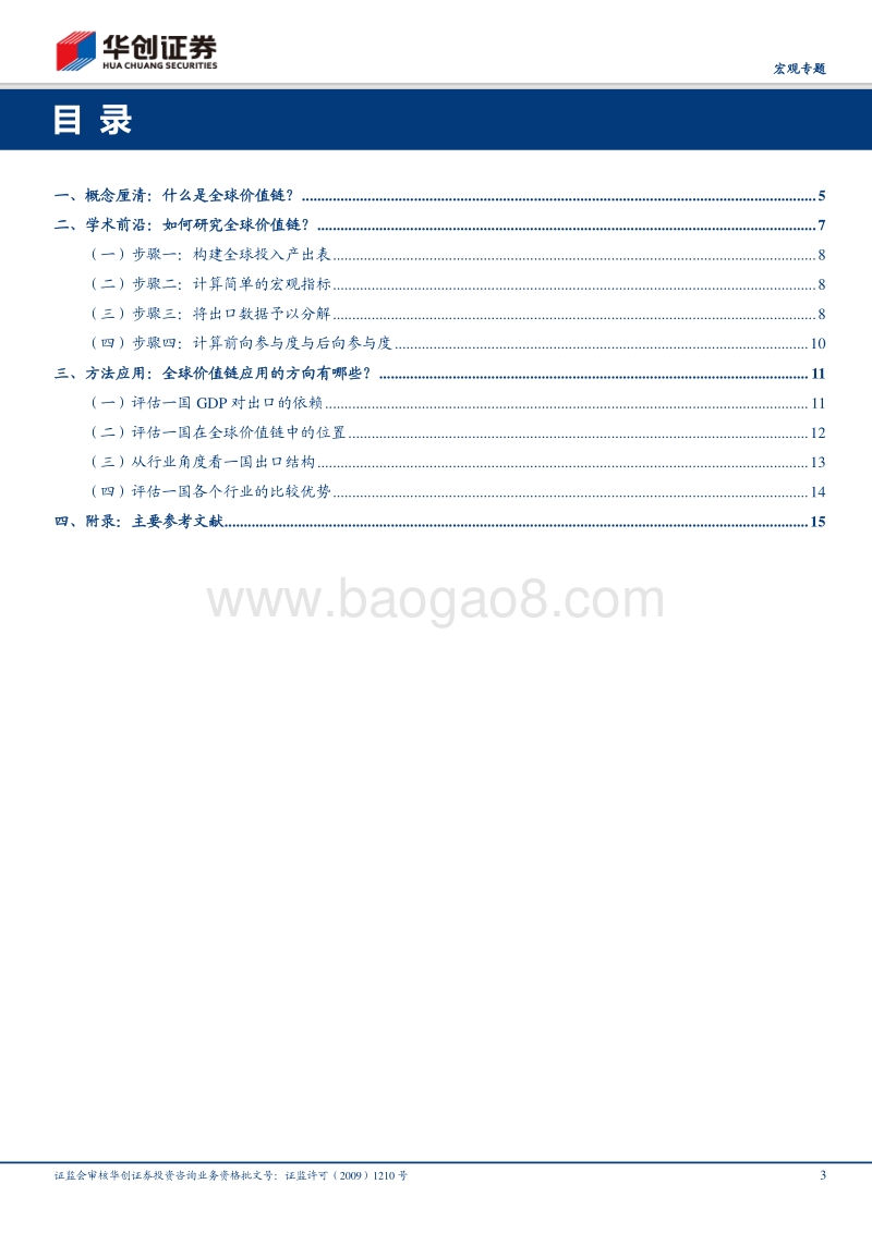 全球价值链研究系列一：从全球价值链角度看中国制造.pdf_第3页