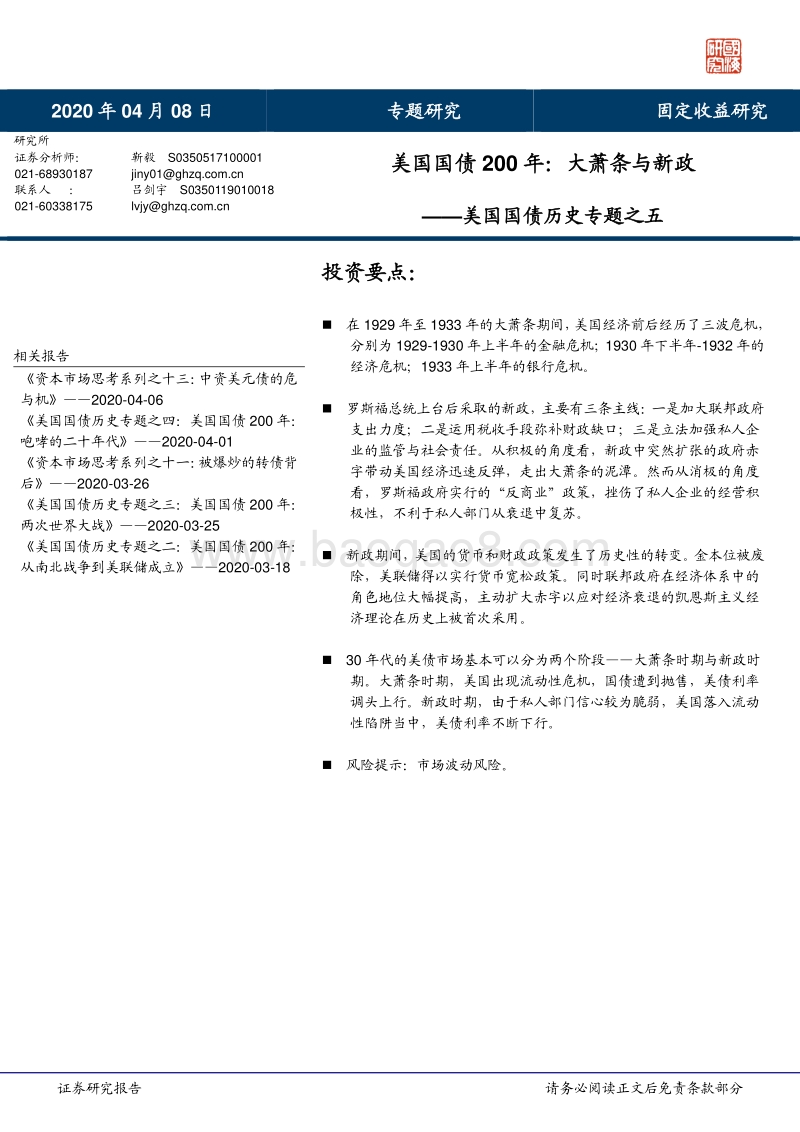 美国国债历史专题之五：美国国债200年：大萧条与新政.pdf_第1页