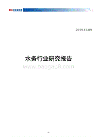 水务行业研究报告.pdf