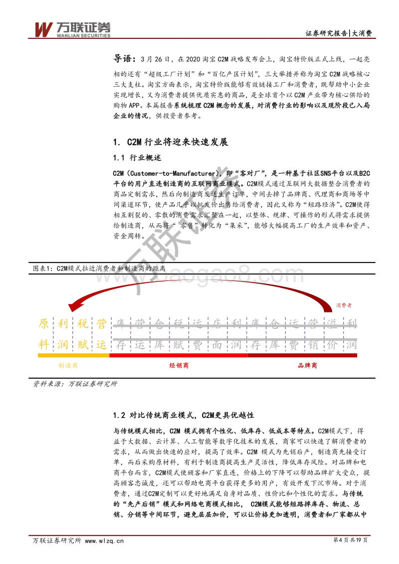 大消费之C2M模式专题研：电商巨头布局C2M，“短路经济”对消费影响几何？.pdf_第4页