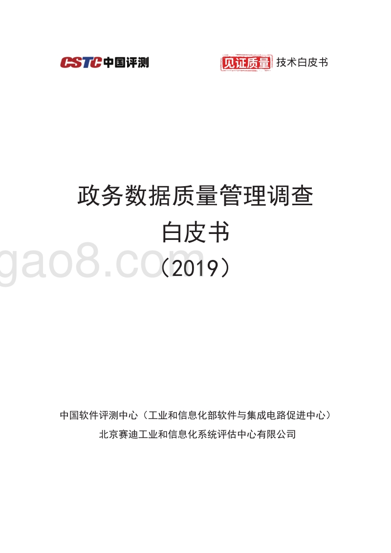 2019政务数据质量管理调查白皮书.pdf_第1页