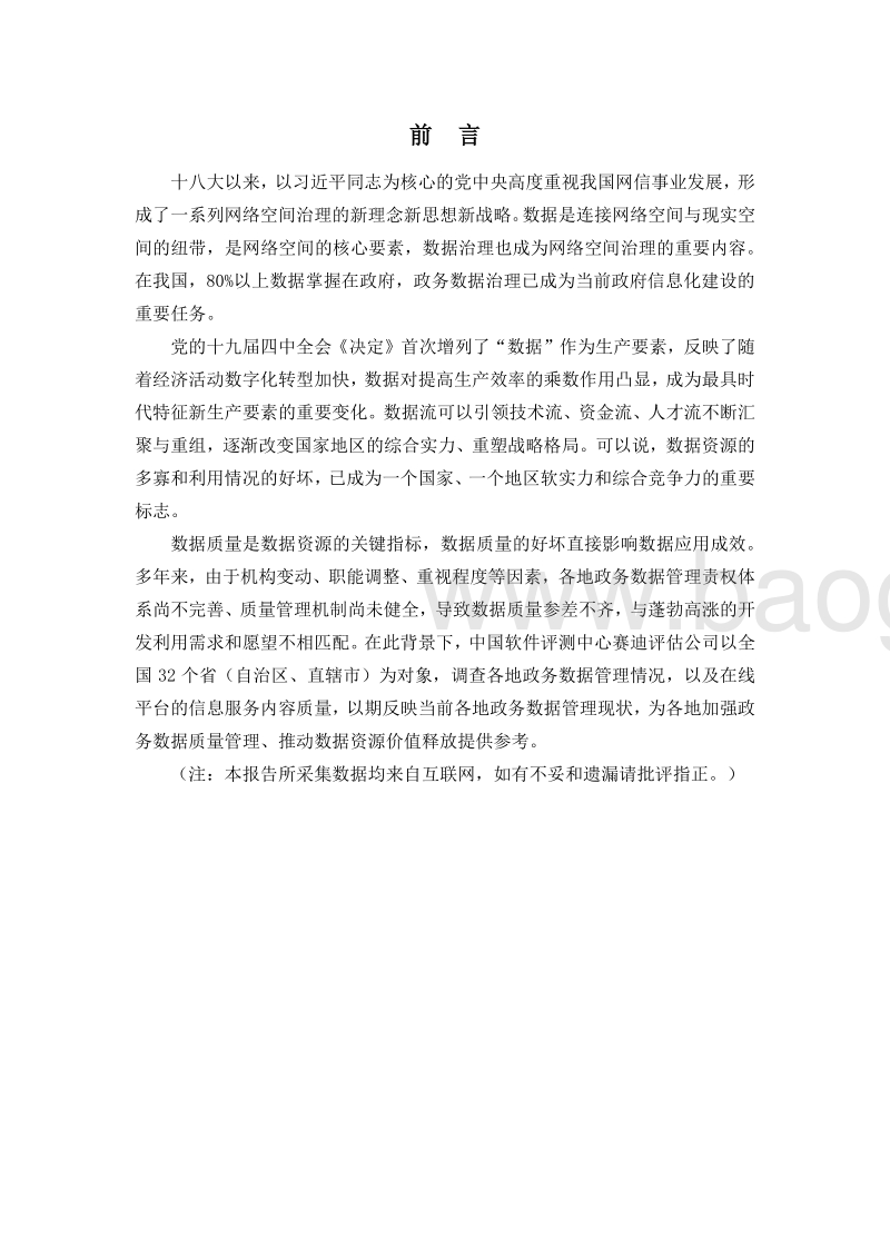 2019政务数据质量管理调查白皮书.pdf_第3页