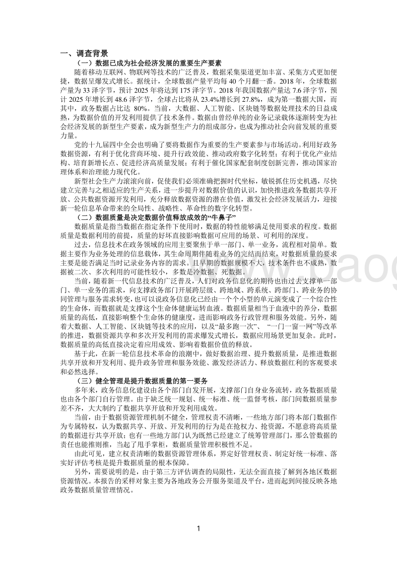 2019政务数据质量管理调查白皮书.pdf_第4页