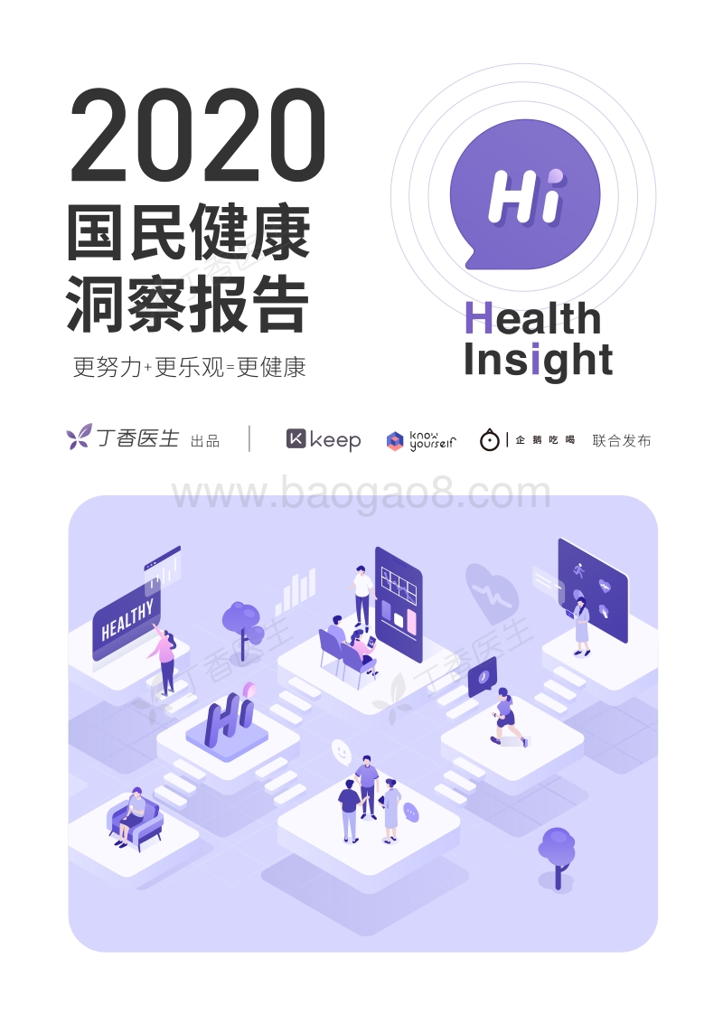 2020国民健康洞察报告.pdf_第1页