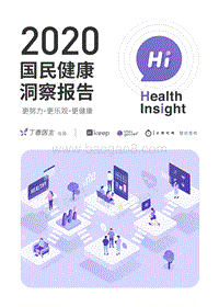 2020国民健康洞察报告.pdf